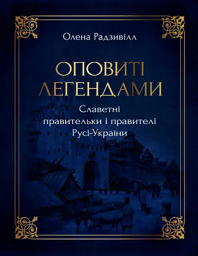 Оповиті легендами. Славетні правительки і правителі Русі-України