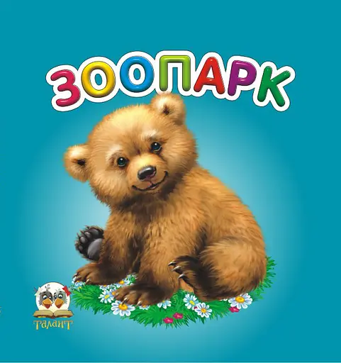 Карамелька: Зоопарк (українською), 24 стор., картонна обкладинка, 100x100 мм