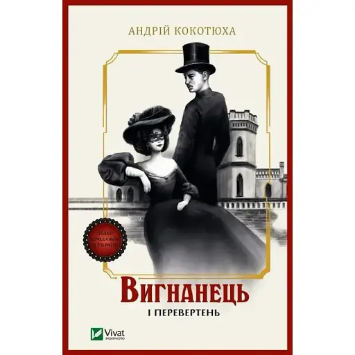 Книга Вигнанець і перевертень. Книга 3 - Андрій Кокотюха (Vivat) (м'яка) - фото 1