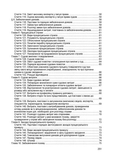 Цивільний кодекс України. Чинне законодавство України зі змінами та доповненнями станом на 9 грудня 2025 - фото 5