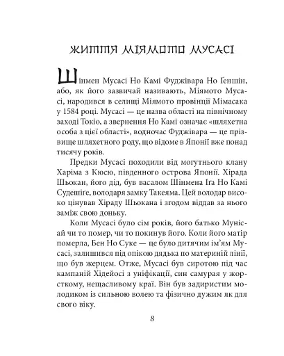 Книга п'яти кілець - фото 8