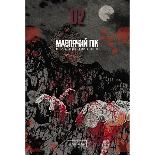 Манга Varvar Publishing Обезьяний пик : Обезьяний пик. Том 2(у) - Коджи Шинасака