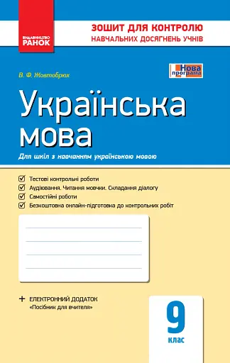 Контроль навчальних досягнень. Українська мова 9 клас