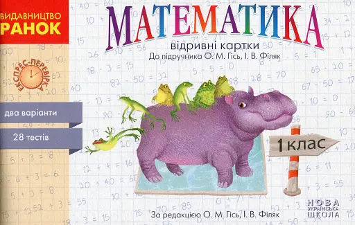 Математика. 1 клас. Відривні картки до підручника О. М. Гісь, І. В. Філяк