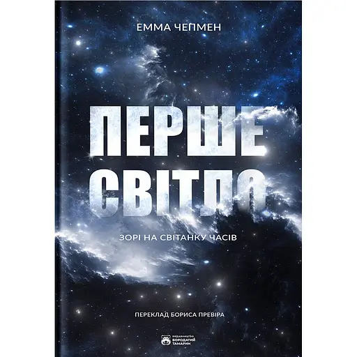 Перше світло - Емма Чепмен - фото 1