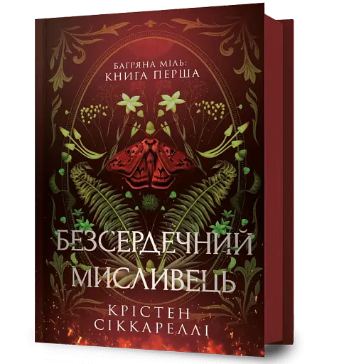 Безсердечний мисливець - фото 2