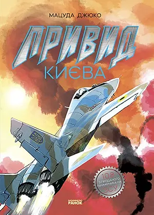 Привид Києва - Мацуда Джюко