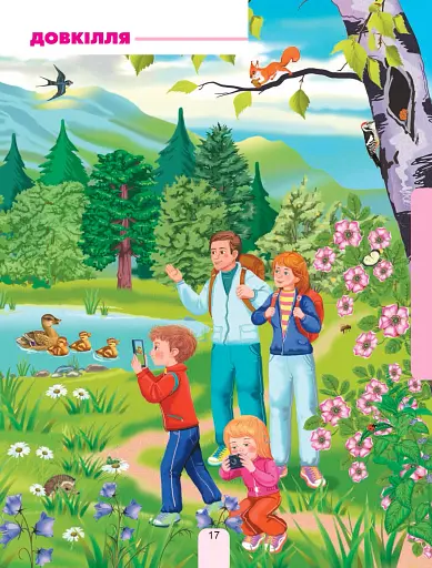 Я досліджую світ. Підручник інтегрованого курсу для 1 класу закладів загальної середньої освіти (у 2-х частинах). Частина 1 - фото 17