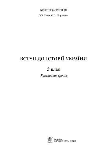 Вступ до історії України. 5 клас. Конспекти уроків - фото 2