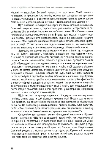 Енергія креативу. Банк ідей для бізнес-комунікацій - фото 13
