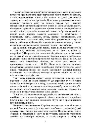 Предотвращение и расследование уголовных правонарушений по незаконному обороту поддельных денег, государственных ценных бумаг, билетов государственной лотереи, марок акцизного налога и голографических защитных элементов - фото 5