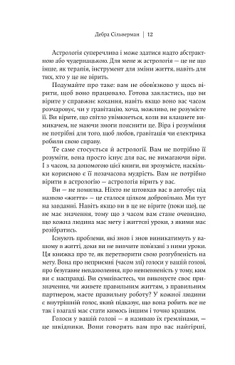 Я не вірю в астрологію. Зоряна мудрість, яка змінює життя - фото 9