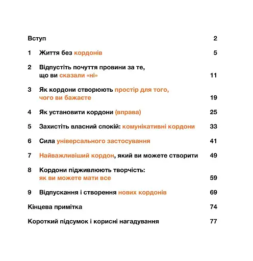 Кордони = Свобода. Як створити кордони, які звільнять тебе без почуття провини - фото 2