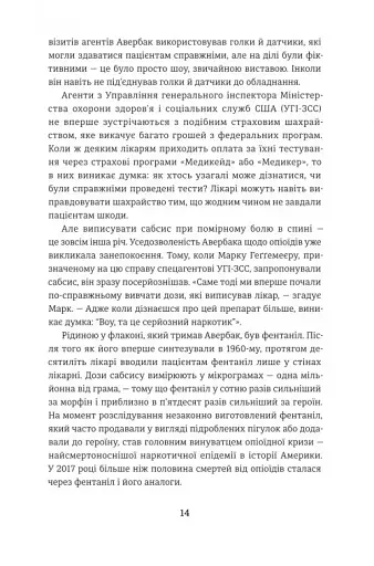 Продавці болю. Зліт і падіння опіоїдного стартапу - фото 9