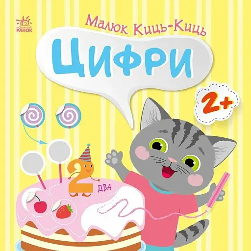 Малюк Киць-Киць: Цифри