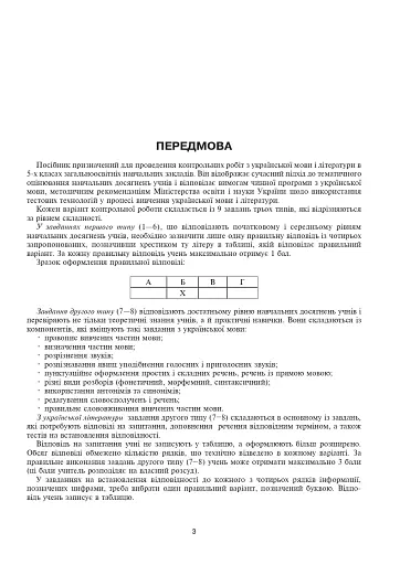 Українська мова та література. Контрольні роботи для перевірки знань. 5 клас - фото 2