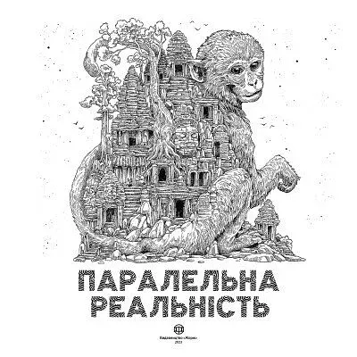 Паралельна реальність - фото 5