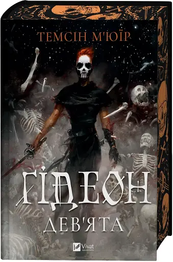 Ґідеон Дев'ята - фото 5