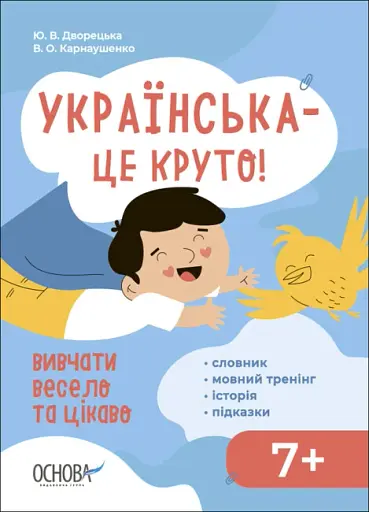 Візуалізований довідник. Українська - це круто! Вивчати весело та цікаво! - Юлія Дворецька - фото 1