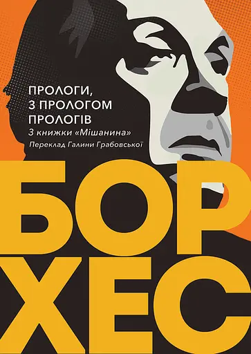 Прологи, з прологом прологів - Хорхе Луїс Борхес