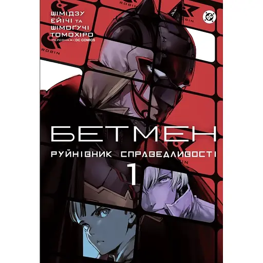 Комікс Бетмен. Руйнівник правосуддя. Том 1 - Шімогучі Томохіро Varvar Publishing (9786170999573)