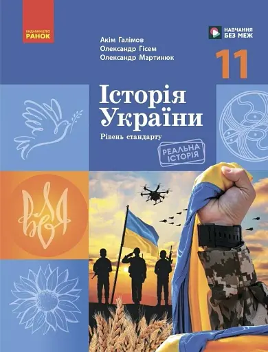 Історія України. 11 клас. Підручник. Рівень стандарту