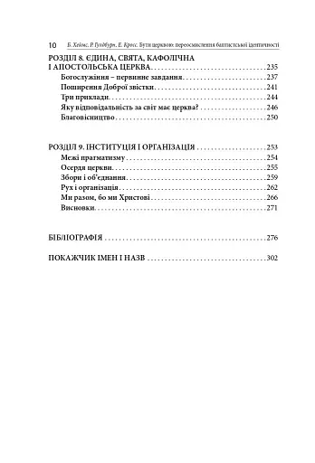 Бути Церквою: переосмислення баптистської ідентичності - фото 7