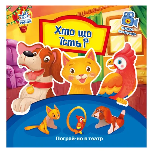 Розвиваюча книжка Пограй-но в театр "Хто що їсть?" 801005 з відео інструкцією