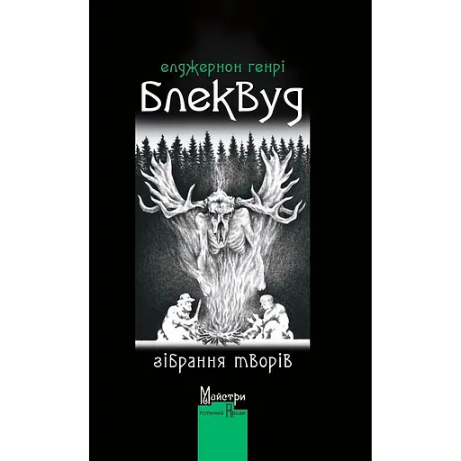 Зібрання творів - Елджернон Генрі Блеквуд