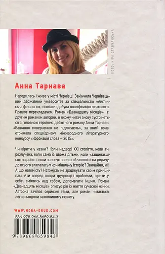 Дванадцять місяців - Анна Тарнава - фото 2