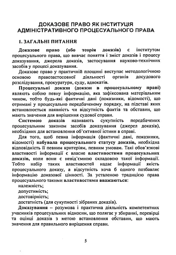 Докази і доказування в адміністративному судочинстві - фото 4