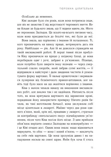 Тюремна цілителька. Книга 1 - фото 7