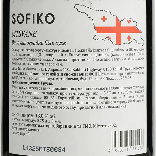 Вино Sofiko Mtsvane, сухое, белое, 0,75 л - фото 6