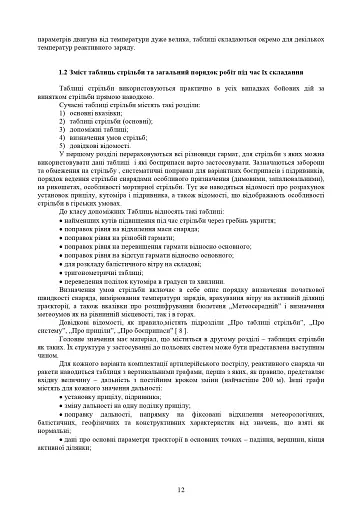 Збірник таблиць стрільби наземної артилерії - фото 9