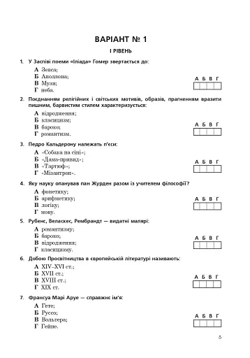 Світова література. Збірник тестових завдань для учнів старших класів, абітурієнтів та студентів філологічних спеціальностей - фото 6