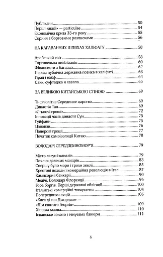 Більше ніж гроші. Фінансова історія людства - фото 3