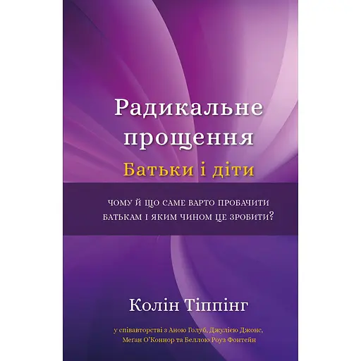 Радикальне Прощення. Батьки і діти - Колін Тіппінг - фото 1