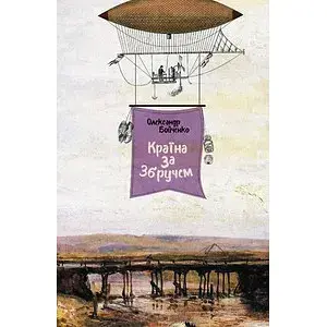 Книга Країна за Збручем - Олександр Бойченко (Книги-XXI)