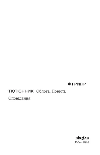 Облога. Повісті. Оповідання - фото 4