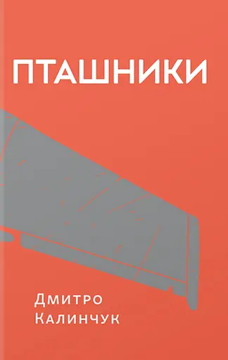 Пташники - Дмитро Калинчук - фото 1