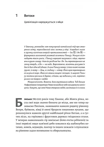 Найкоротша історія Китаю - фото 13