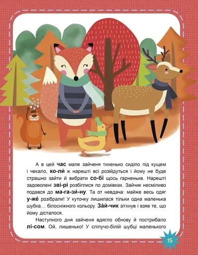 Чому вони такі? Читаємо по черзі. 1-й рівень складності - фото 5