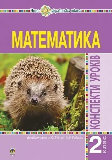 Математика. 2 клас. Конспекти уроків