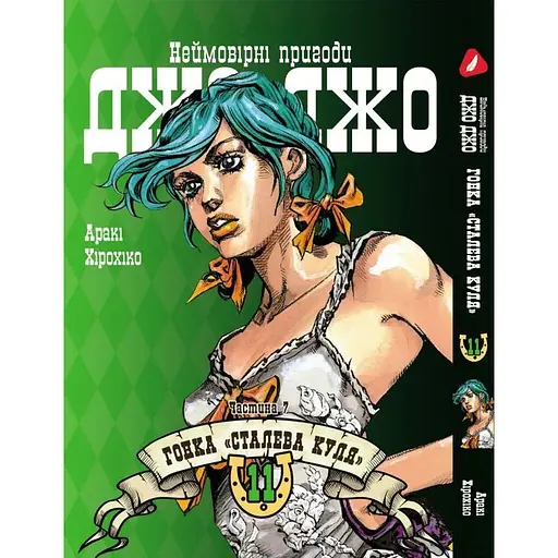 Манга Yohoho Print Невероятные приключения ДжоДжо Часть 7: Стальная пуля Том 11 на украинском языке YP SBR 11