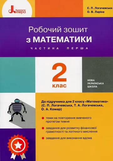 Математика. 2 клас. Робочий зошит. Частина 1 до підручника Логачевської С.П.