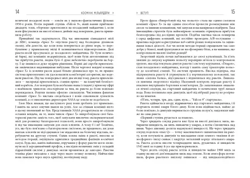 Космічні мільярдери. Ілон Маск, Джефф Безос та нові космічні перегони - фото 6