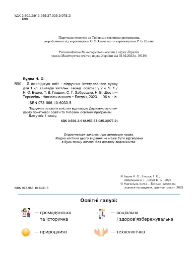 Я досліджую світ. Підручник інтегрованого курсу для 1 класу закладів загальної середньої освіти (у 2-х частинах). Частина 1 - фото 2