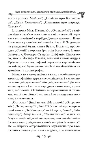 Українська міфологія. Фольклор, казки, звичаї, обряди - фото 15