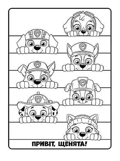 Книжка-розмальовка Щенячий патруль "Готові діяти!" 228005 укр. мовою - фото 4