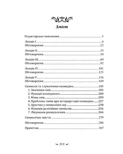Символічне життя. Тавістокські лекції про теорію та практику аналітичної психології - фото 2
